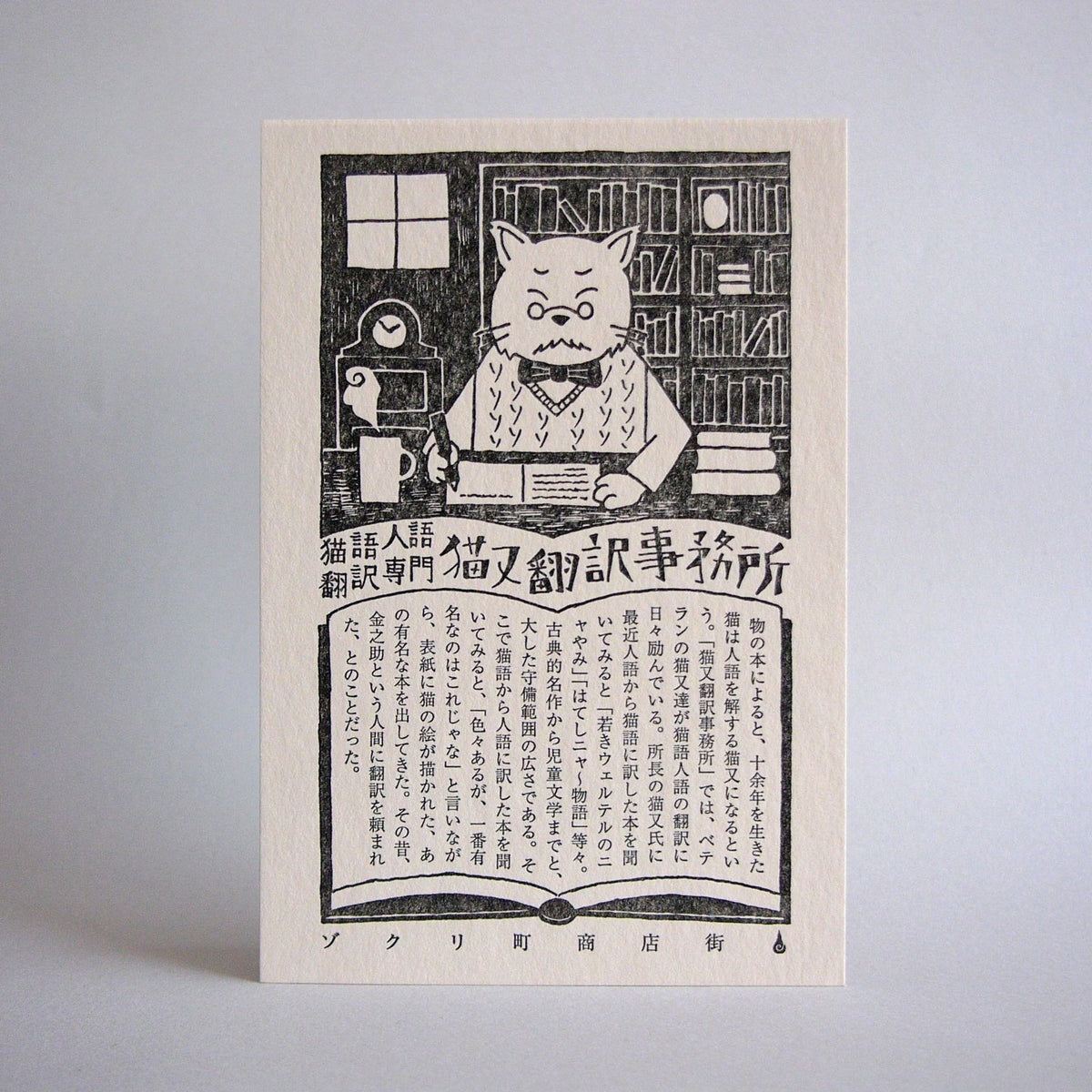 Kyupodo Letterpress Postcard - Neko Translate Office-niconeco zakkaya